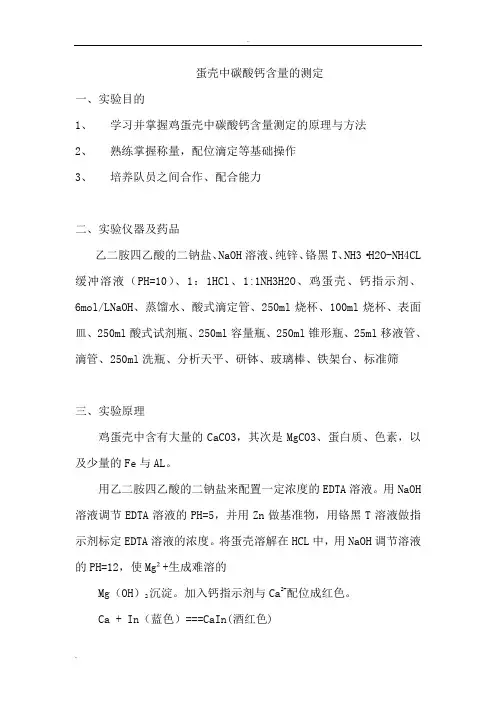 鸡蛋壳中碳酸钙含量的测定