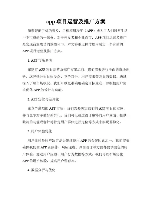 app项目运营及推广方案