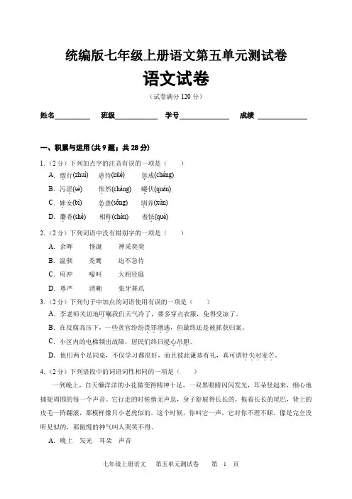 统编版七年级上册语文第五单元测试卷及答案