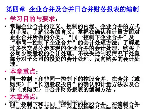 第四章 企业合并及合并日合并财务报表的编制概要