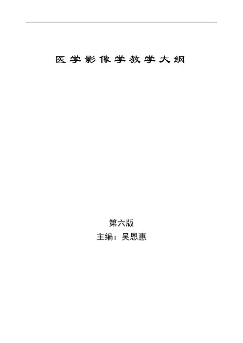 温州医学院影像大纲综述