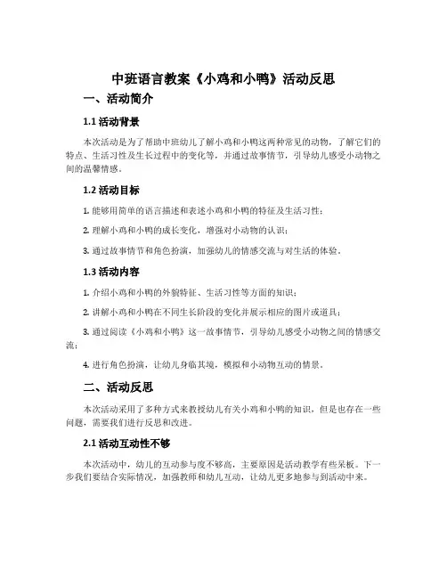 中班语言教案《小鸡和小鸭》活动反思