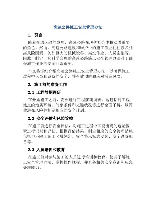 高速公路施工安全管理办法