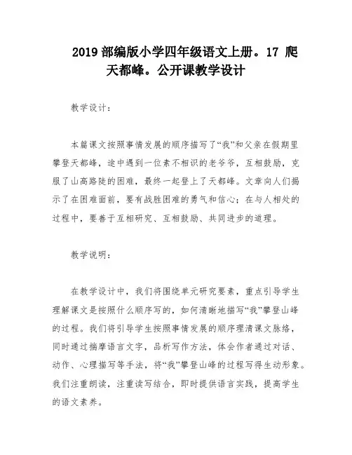2019部编版小学四年级语文上册。17 爬天都峰。公开课教学设计