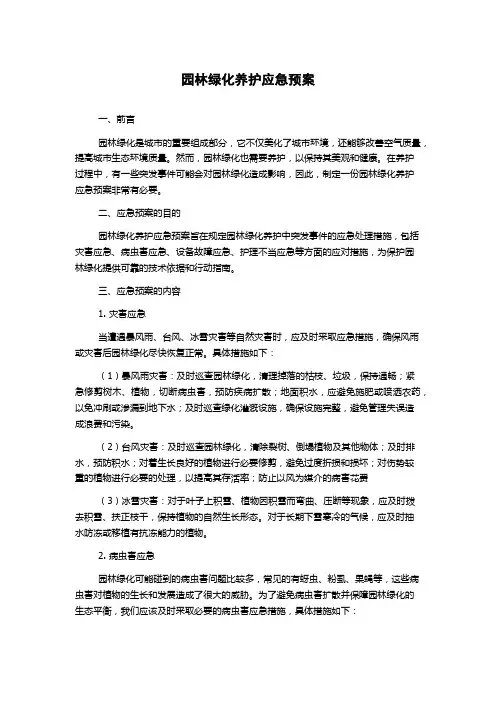 园林绿化养护应急预案