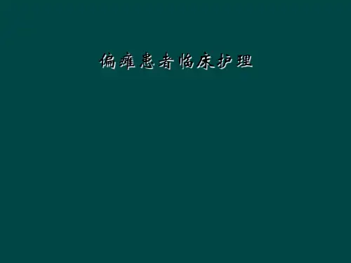 偏瘫患者临床护理