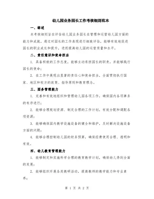 幼儿园业务园长工作考核细则范本