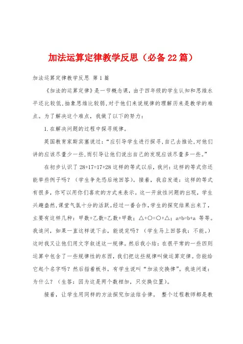 加法运算定律教学反思(必备22篇)