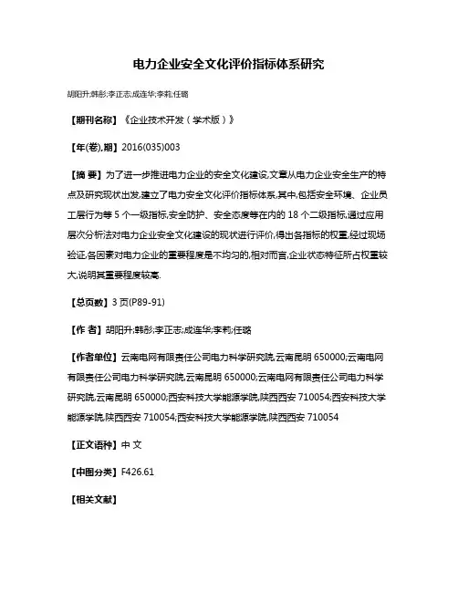 电力企业安全文化评价指标体系研究