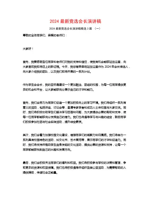 2024最新竞选会长演讲稿3篇