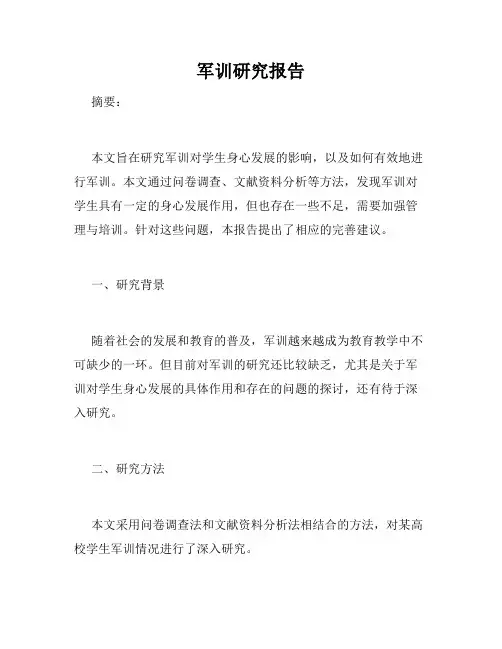 军训研究报告