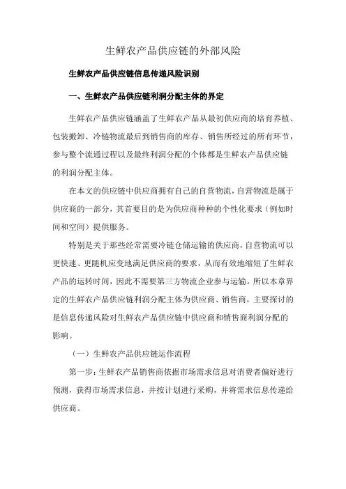 生鲜农产品供应链的外部风险