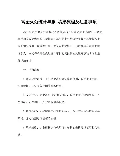 高企火炬统计年报,填报流程及注意事项!
