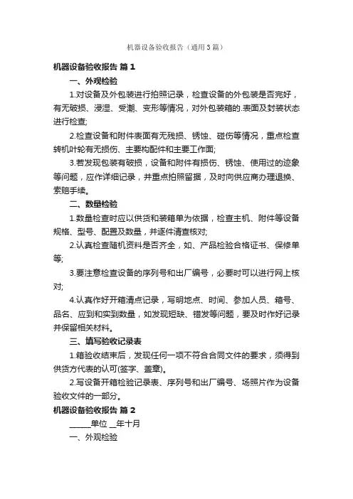 机器设备验收报告（通用3篇）