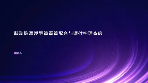 肺动脉漂浮导管置管配合与课件护理查房