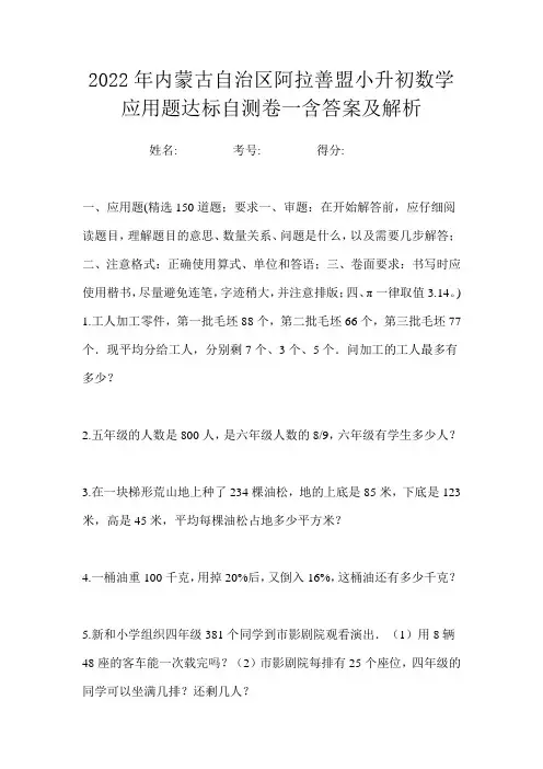 2022年内蒙古自治区阿拉善盟小升初数学应用题达标自测卷一含答案及解析