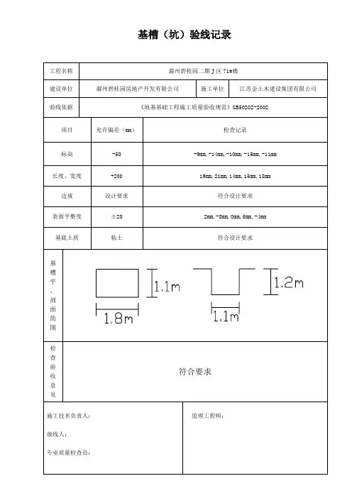 基槽验线记录