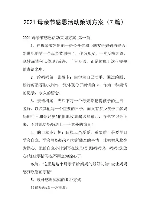 2021母亲节感恩活动策划方案(7篇)