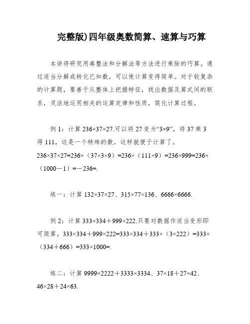 完整版)四年级奥数简算、速算与巧算