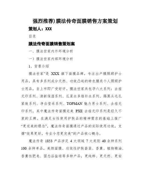 强烈推荐)膜法传奇面膜销售方案策划