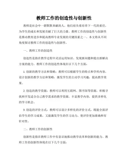 教师工作的创造性与创新性