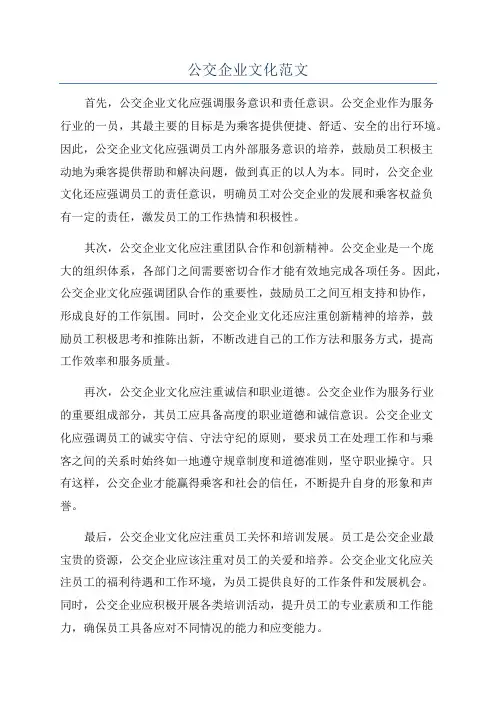 公交企业文化范文