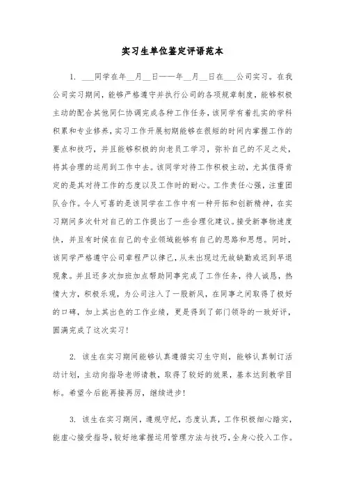 实习生单位鉴定评语范本（2篇）