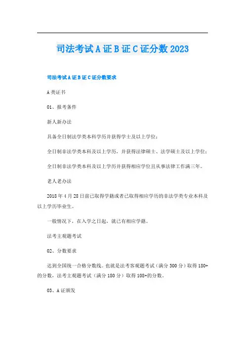 司法考试A证B证C证分数2023