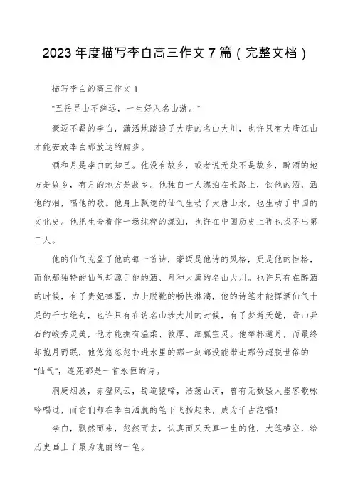 2023年度描写李白高三作文7篇