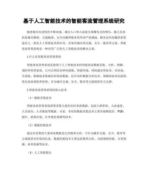 基于人工智能技术的智能客流管理系统研究