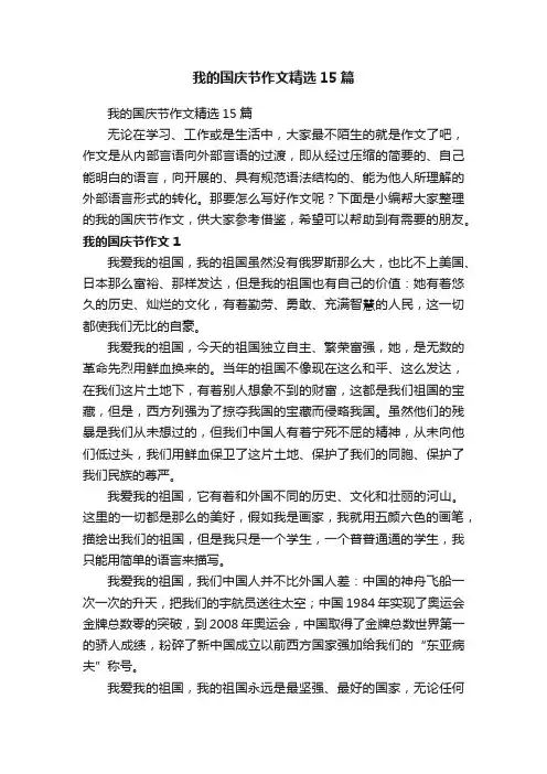 我的国庆节作文精选15篇