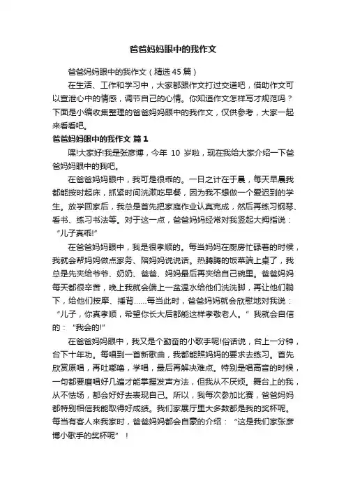 爸爸妈妈眼中的我作文（精选45篇）