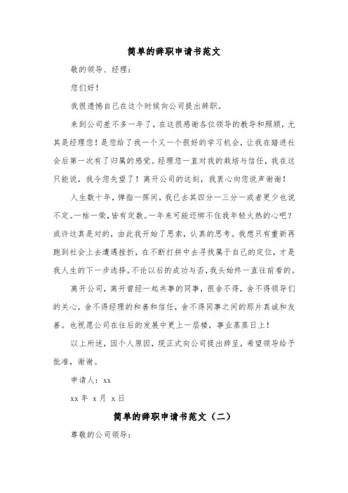 简单的辞职申请书范文(三篇)