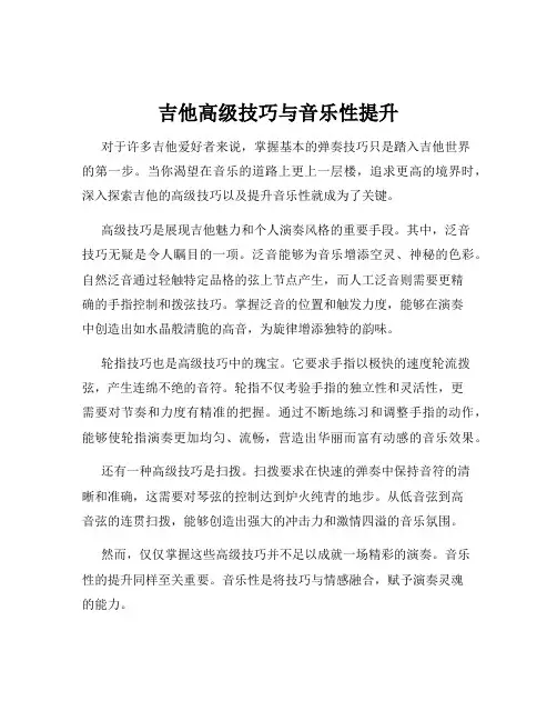吉他高级技巧与音乐性提升