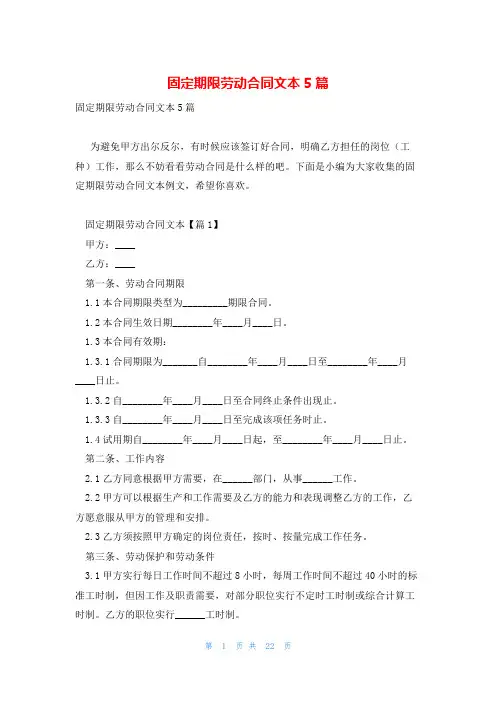 固定期限劳动合同文本5篇