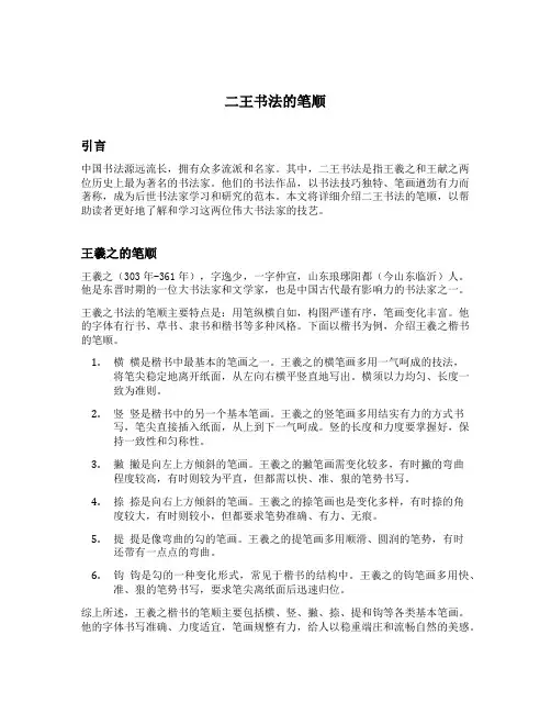 二王书法的笔顺