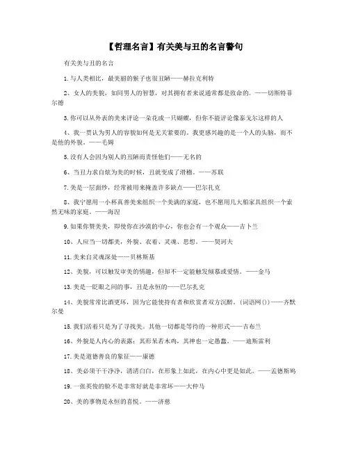 【哲理名言】有关美与丑的名言警句