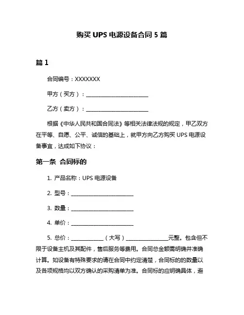 购买UPS电源设备合同5篇
