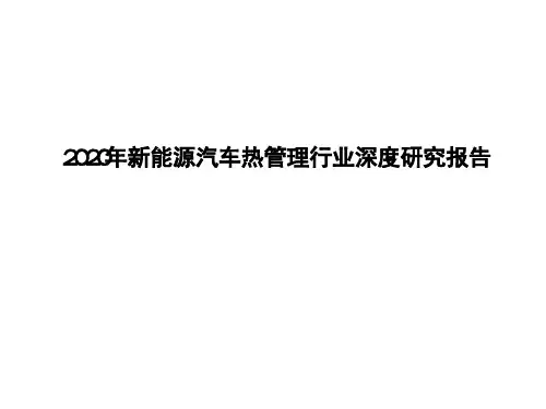 2020年新能源汽车热管理行业深度研究报告