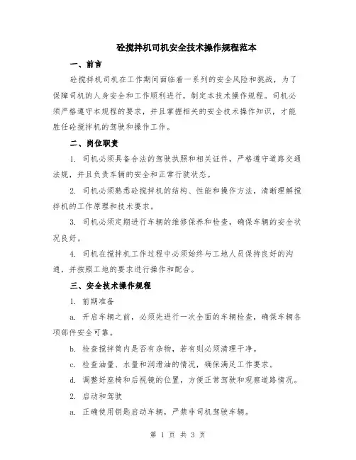 砼搅拌机司机安全技术操作规程范本