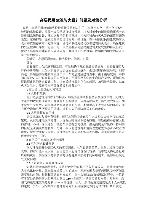 高层民用建筑防火设计问题及对策分析