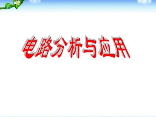 浙教版新教材八年级科学第四章第7节电路分析与应用