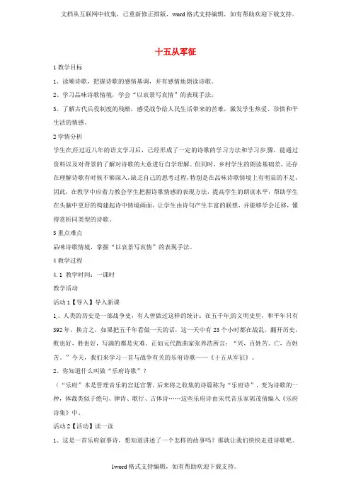 八年级语文下册十五从军征诉衷情教案01语文版