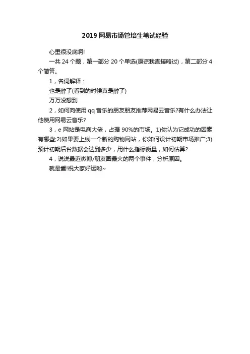 2019网易市场管培生笔试经验