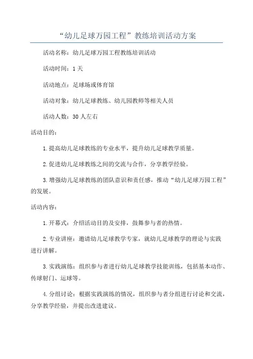 “幼儿足球万园工程”教练培训活动方案