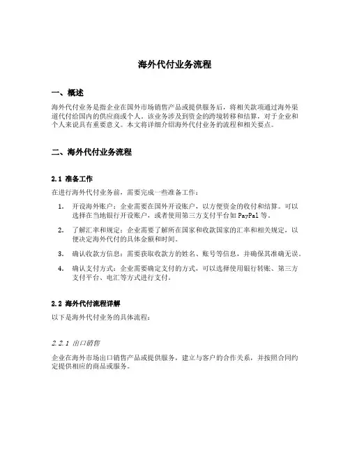 海外代付业务流程