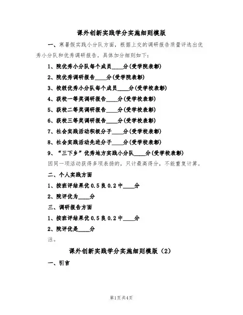 课外创新实践学分实施细则模版(2篇)