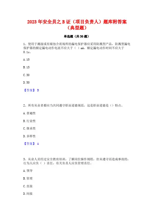 2023年安全员之B证(项目负责人)题库附答案(典型题)