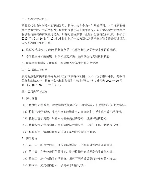植物生物学野外实训报告
