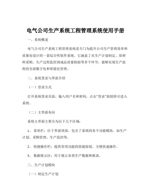 电气公司生产系统工程管理系统使用手册